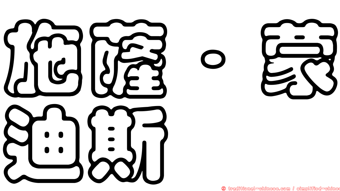 施薩·蒙迪斯
