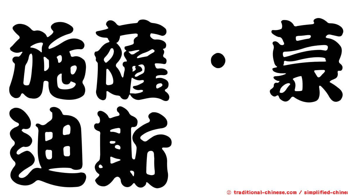 施薩·蒙迪斯
