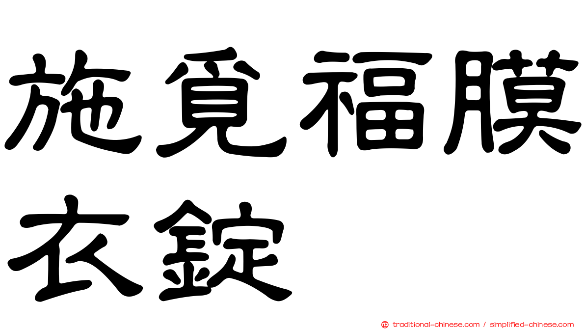 施覓福膜衣錠