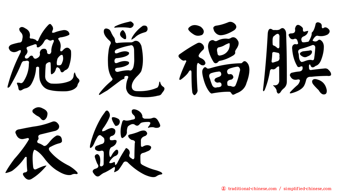 施覓福膜衣錠