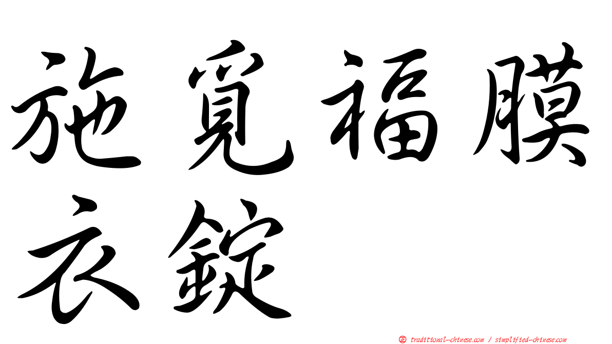 施覓福膜衣錠