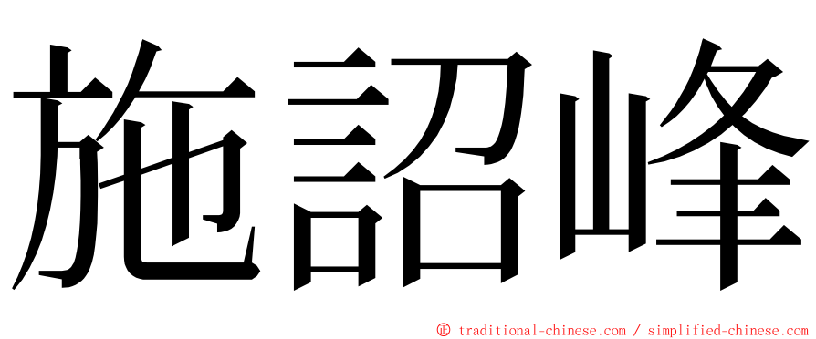 施詔峰 ming font