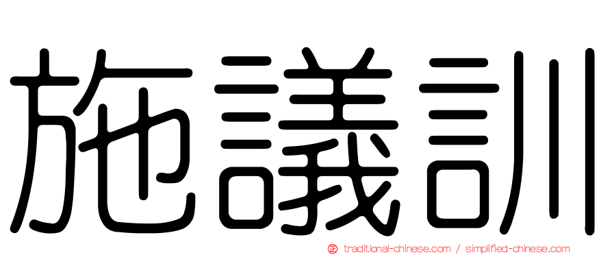 施議訓