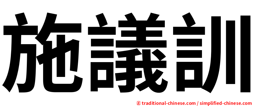 施議訓