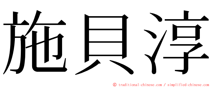 施貝淳 ming font