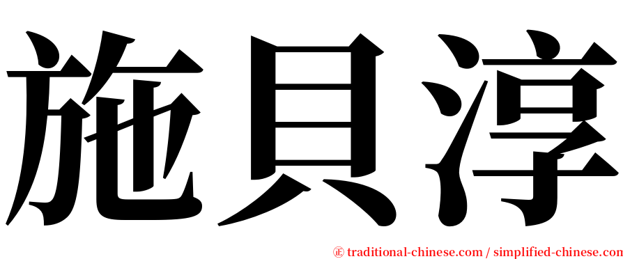 施貝淳 serif font
