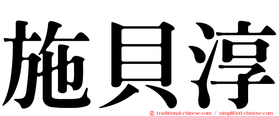 施貝淳