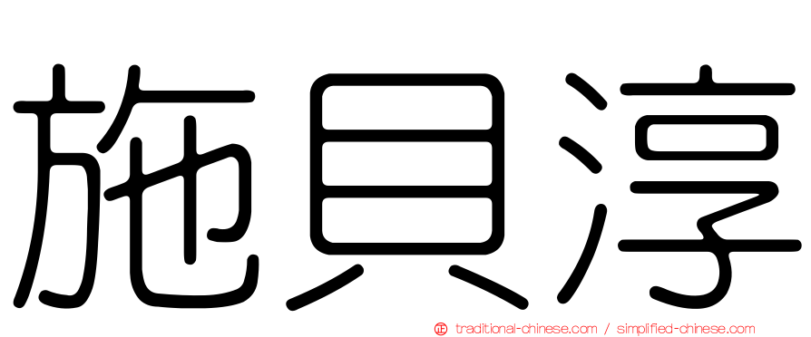 施貝淳