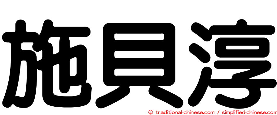 施貝淳