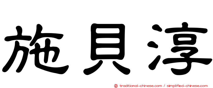 施貝淳