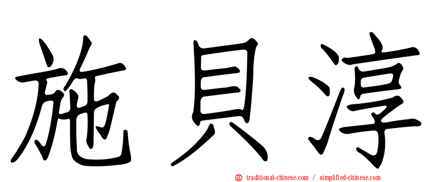 施貝淳