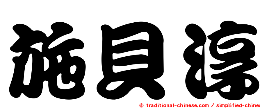 施貝淳