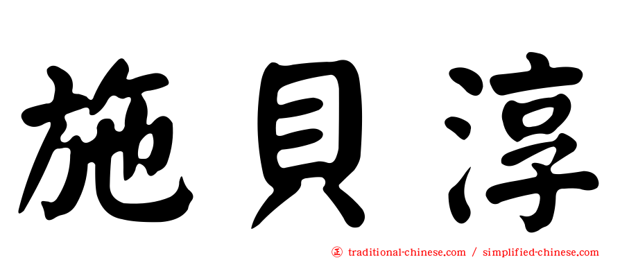 施貝淳