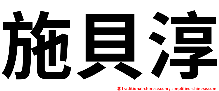 施貝淳
