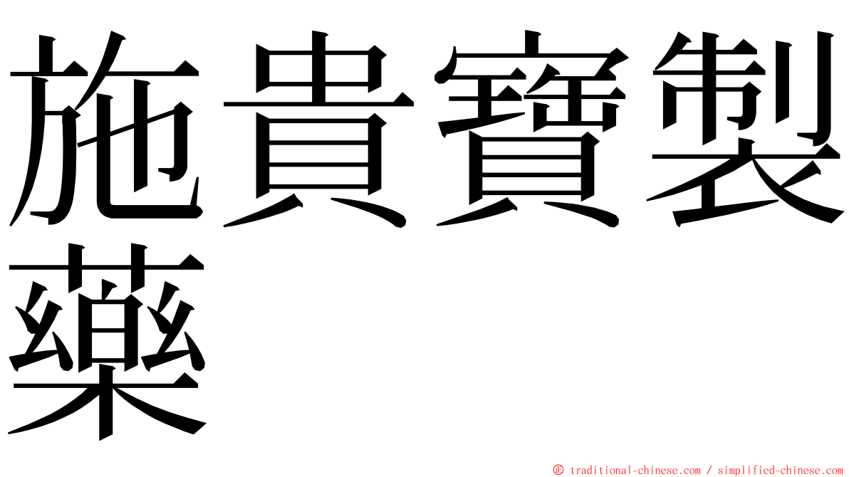 施貴寶製藥 ming font