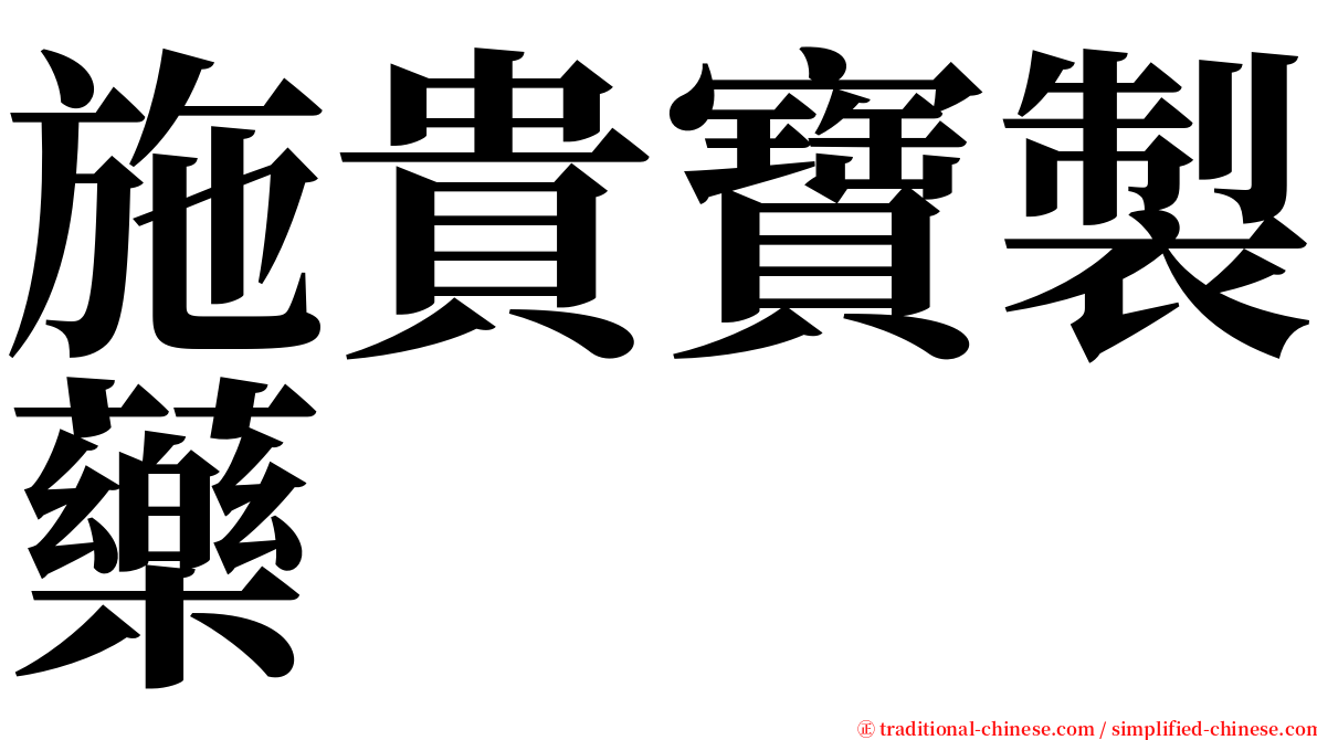 施貴寶製藥 serif font