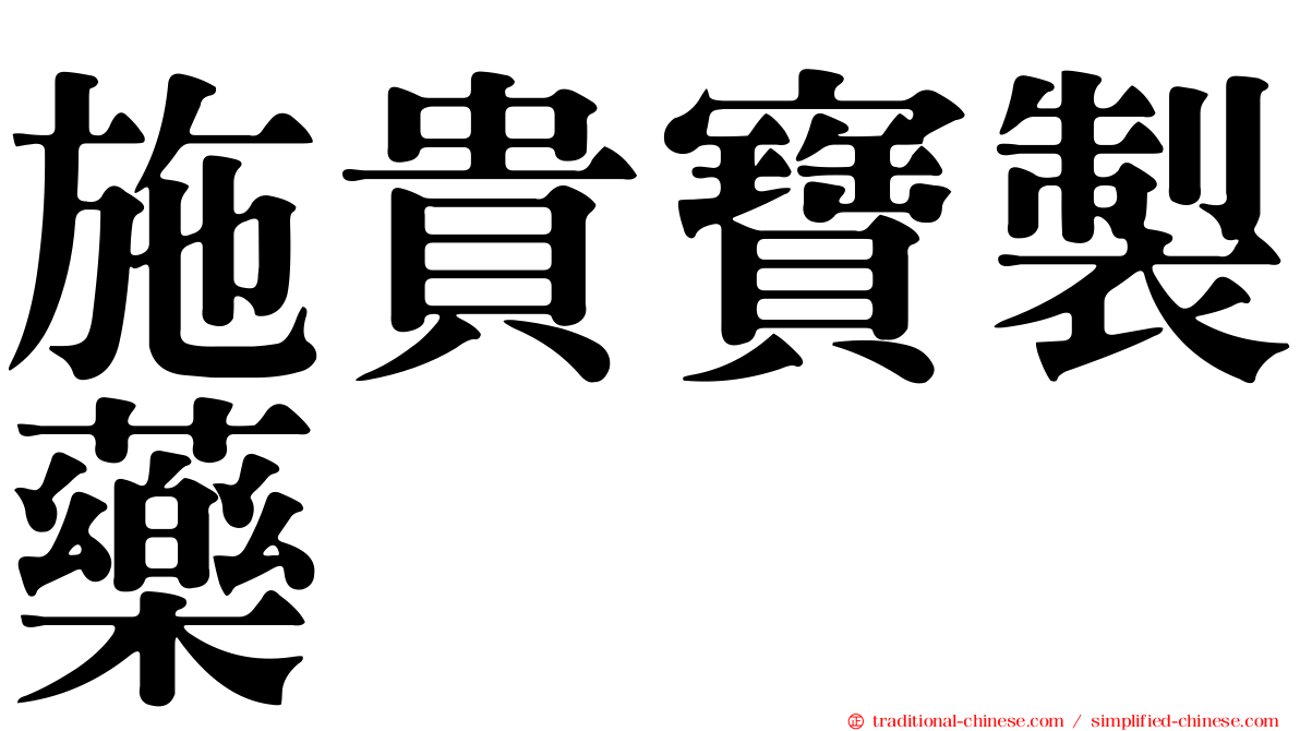 施貴寶製藥
