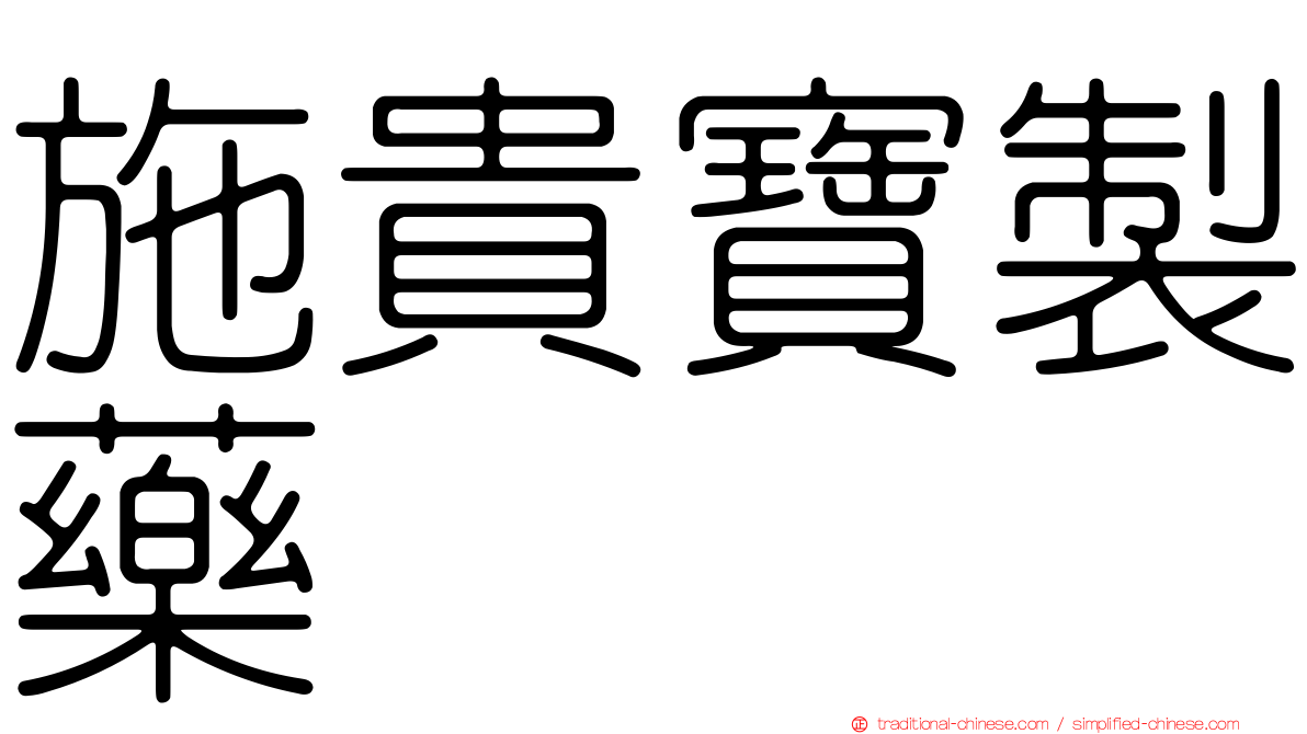 施貴寶製藥