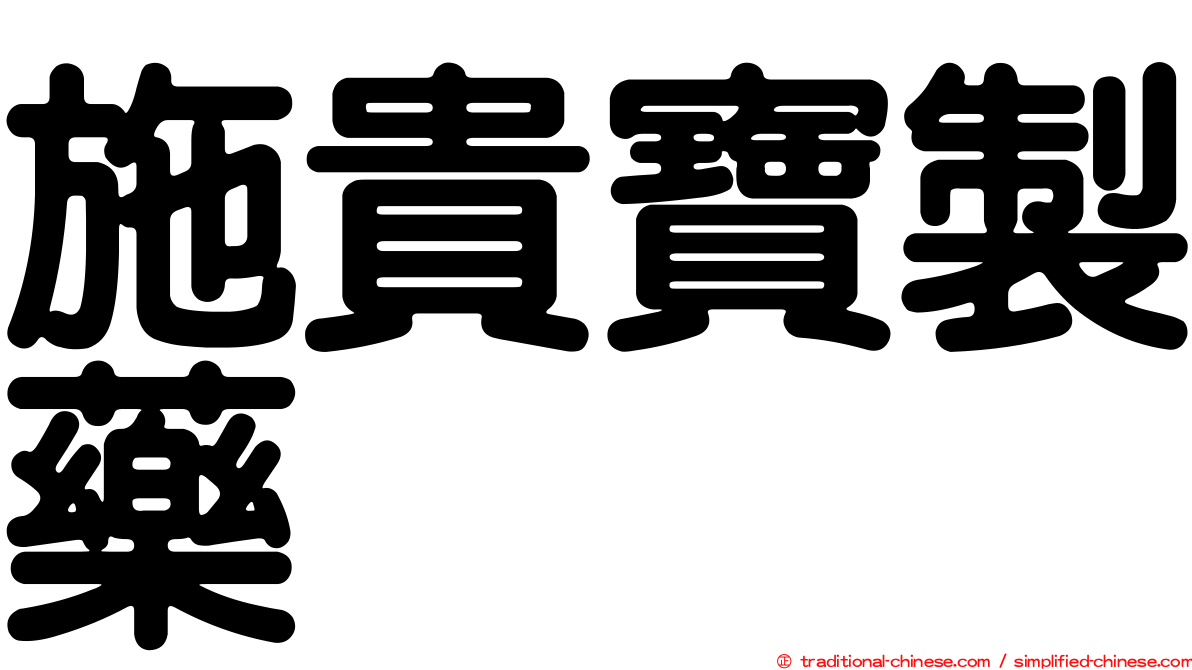 施貴寶製藥