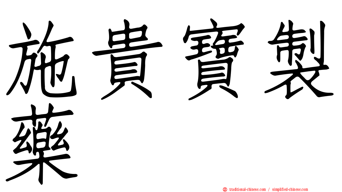 施貴寶製藥