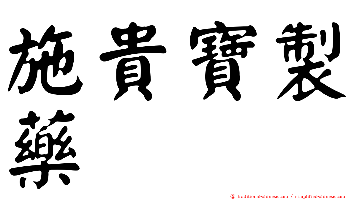 施貴寶製藥