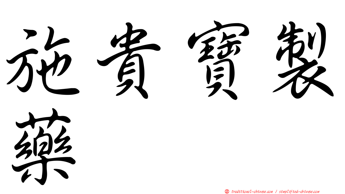 施貴寶製藥