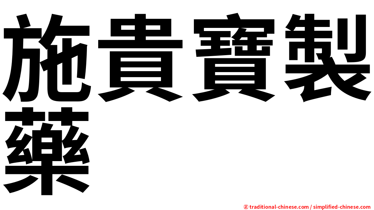 施貴寶製藥