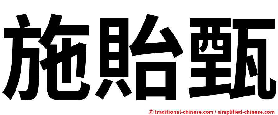施貽甄