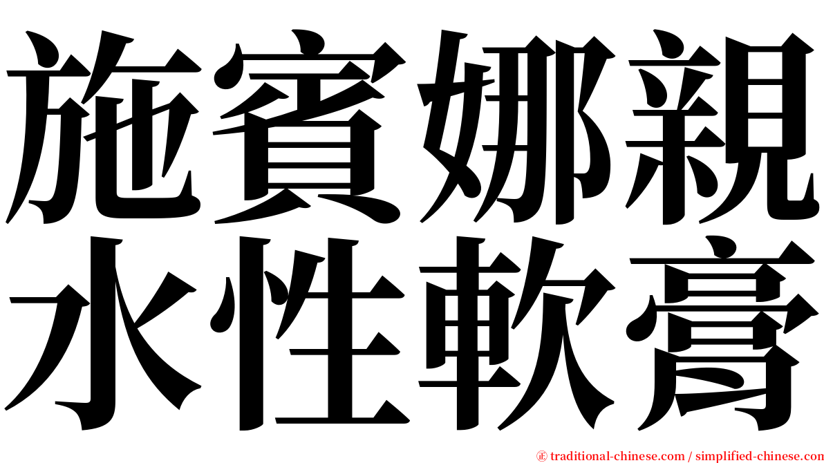 施賓娜親水性軟膏 serif font