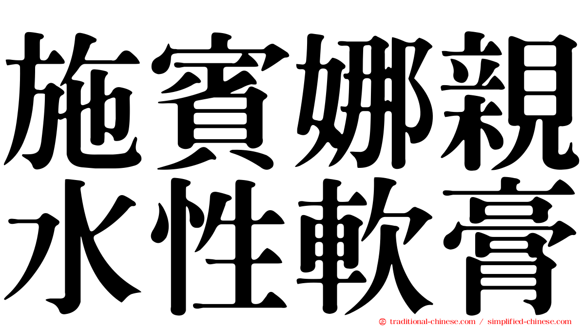 施賓娜親水性軟膏