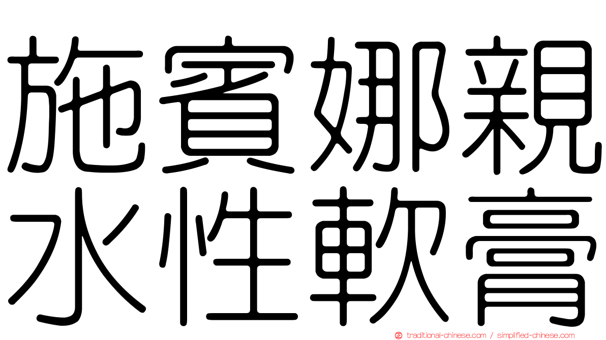 施賓娜親水性軟膏