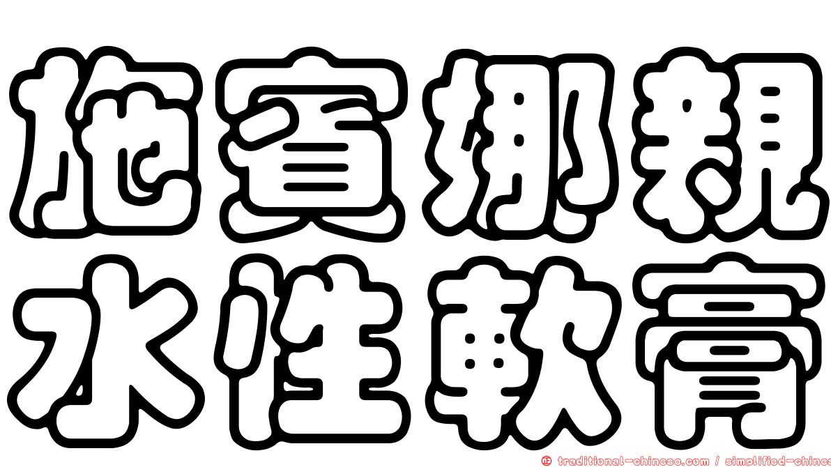施賓娜親水性軟膏