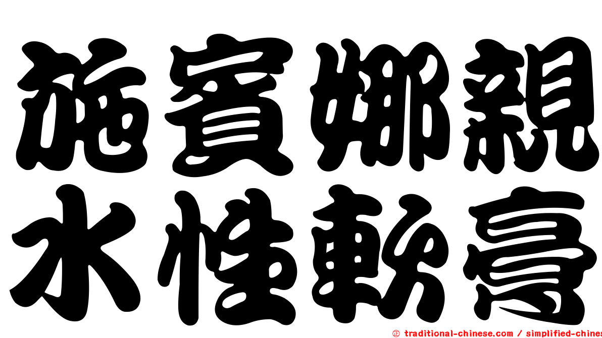 施賓娜親水性軟膏