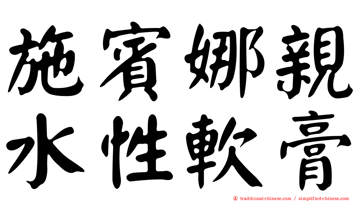 施賓娜親水性軟膏