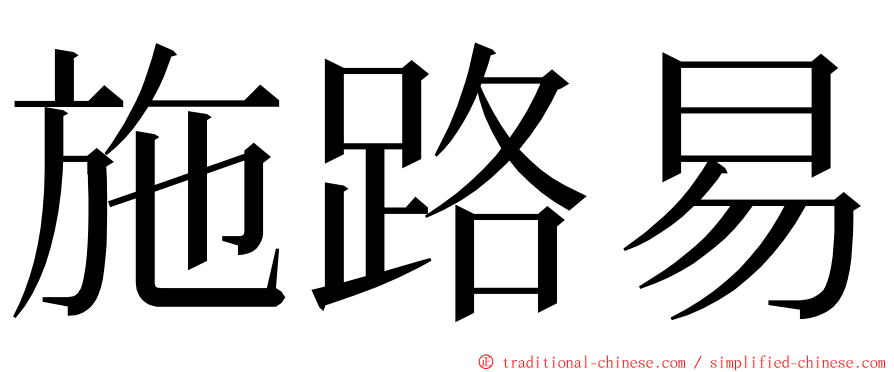 施路易 ming font