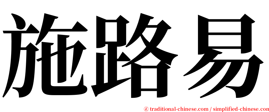 施路易 serif font