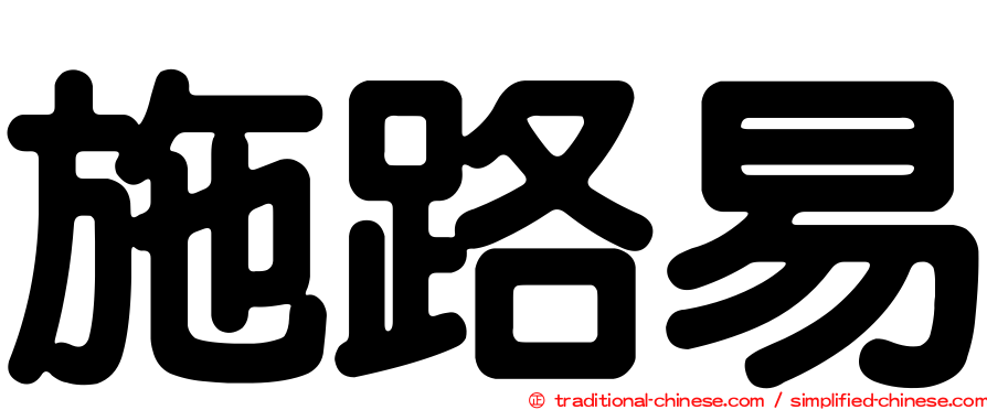 施路易