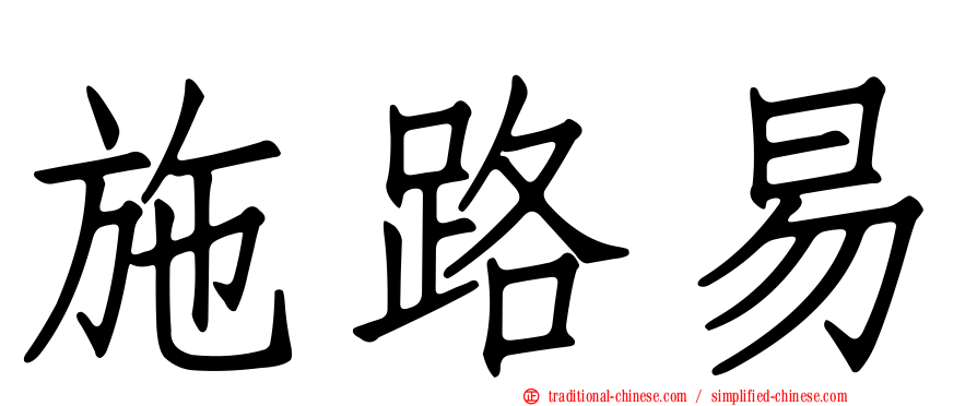 施路易
