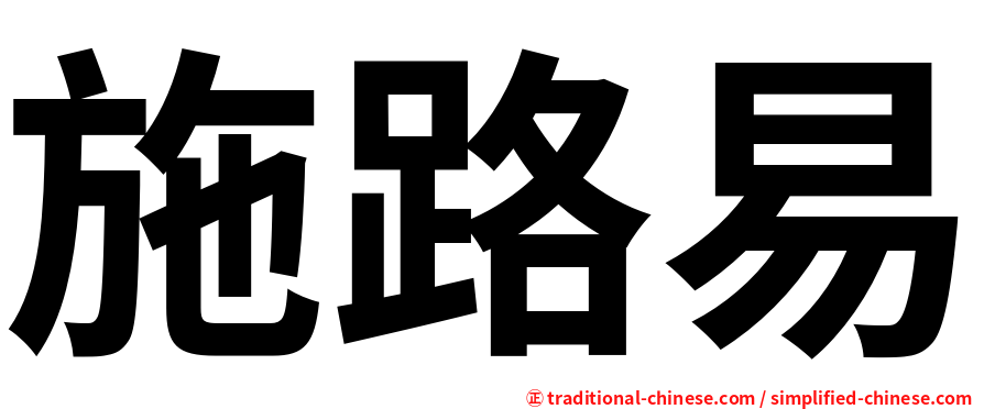 施路易