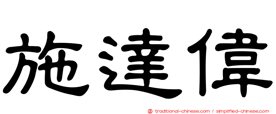 施達偉
