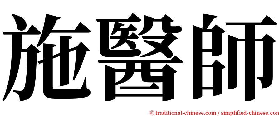 施醫師 serif font