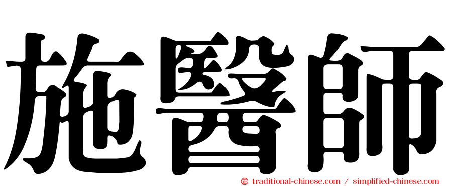 施醫師