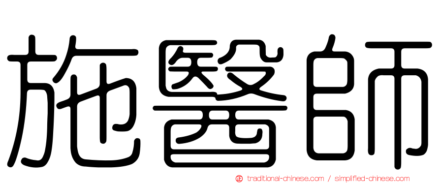 施醫師