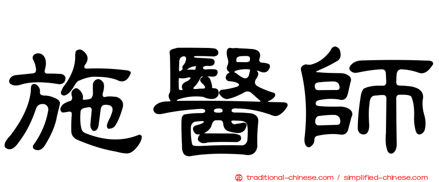 施醫師