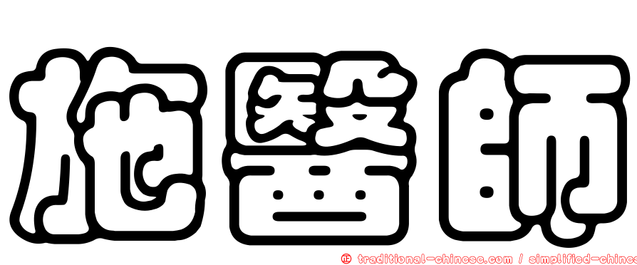 施醫師