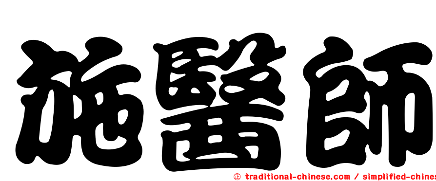 施醫師