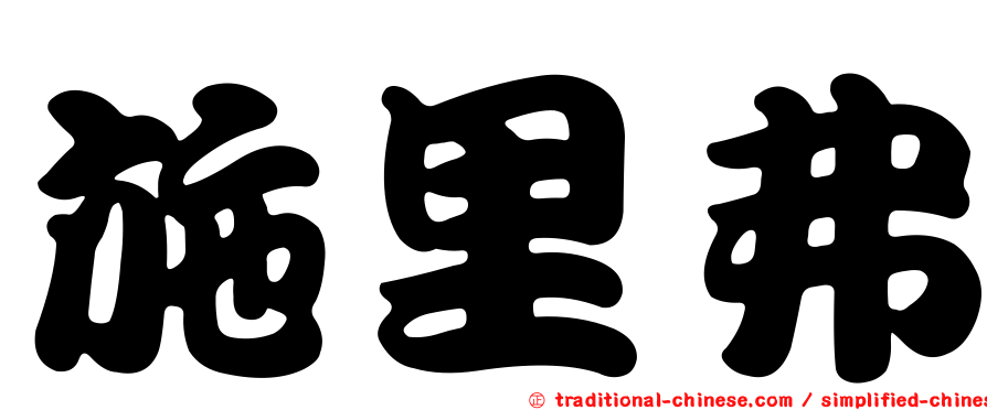 施里弗