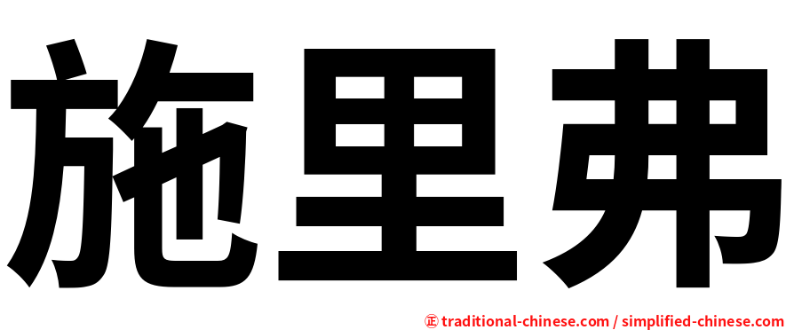 施里弗
