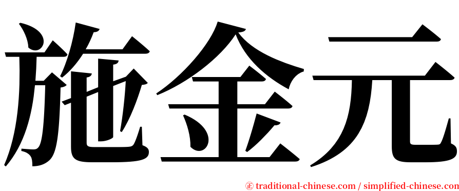 施金元 serif font