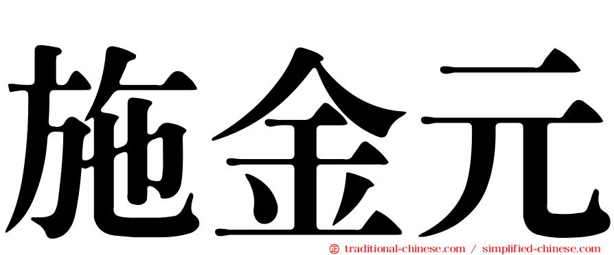 施金元